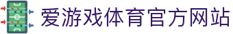 爱游戏 (AIYOUXI)中国官方网站_AYX SPORTS