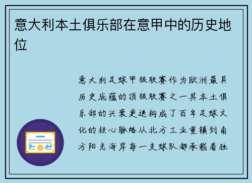 意大利本土俱乐部在意甲中的历史地位