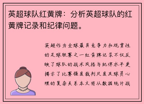 英超球队红黄牌：分析英超球队的红黄牌记录和纪律问题。