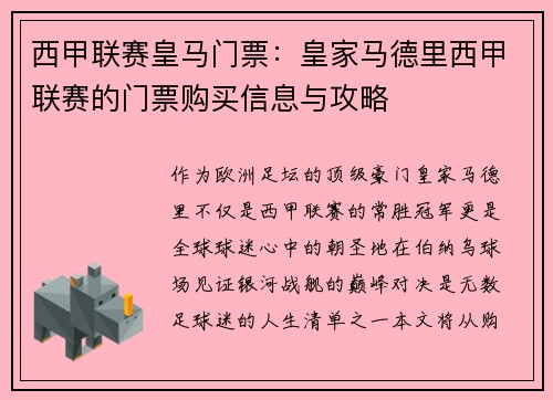 西甲联赛皇马门票：皇家马德里西甲联赛的门票购买信息与攻略