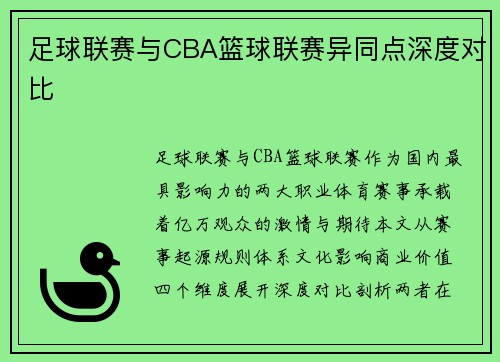 足球联赛与CBA篮球联赛异同点深度对比