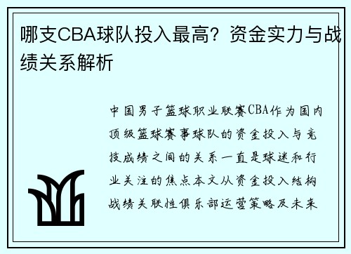 哪支CBA球队投入最高？资金实力与战绩关系解析