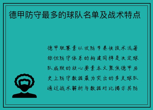 德甲防守最多的球队名单及战术特点