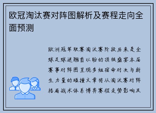 欧冠淘汰赛对阵图解析及赛程走向全面预测