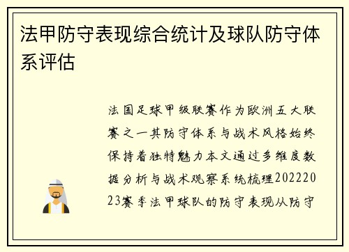 法甲防守表现综合统计及球队防守体系评估