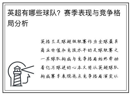 英超有哪些球队？赛季表现与竞争格局分析