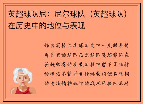英超球队尼：尼尔球队（英超球队）在历史中的地位与表现
