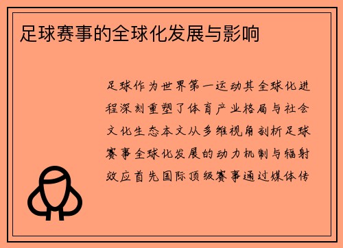 足球赛事的全球化发展与影响