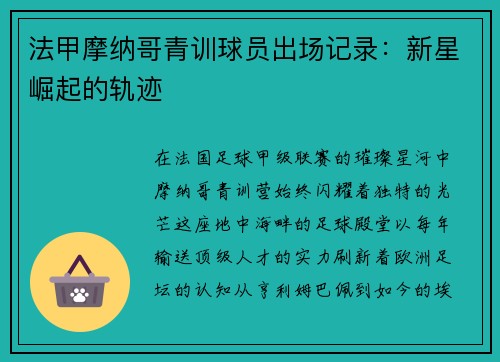 法甲摩纳哥青训球员出场记录：新星崛起的轨迹