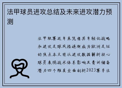 法甲球员进攻总结及未来进攻潜力预测