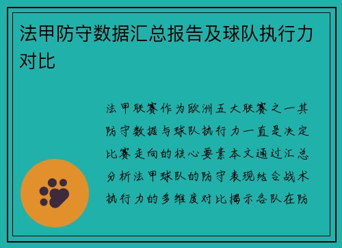法甲防守数据汇总报告及球队执行力对比