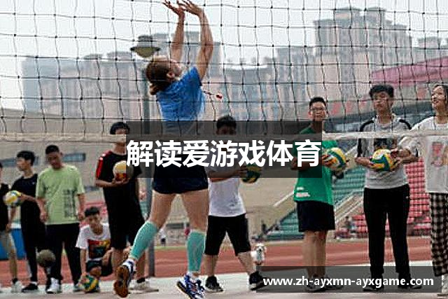 解读爱游戏体育